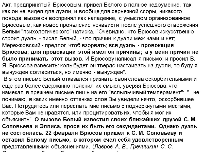 Акт, предпринятый Брюсовым, привел Белого в полное недоумение, так как он не видел для